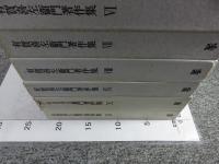 有賀喜左衛門著作集　全11巻