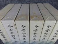 新日本古典文学大系 今昔物語集 「33巻～37巻+別巻（索引）」全6冊揃
