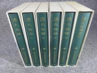 新日本古典文学大系 源氏物語 「19巻～23巻+別巻（索引）」全6冊揃