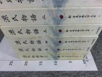 新日本古典文学大系 源氏物語 「19巻～23巻+別巻（索引）」全6冊揃