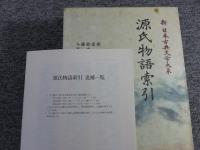 新日本古典文学大系 源氏物語 「19巻～23巻+別巻（索引）」全6冊揃