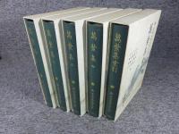 新日本古典文学大系 萬葉集 「1巻～4巻+別巻（索引）」全5冊揃
