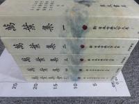 新日本古典文学大系 萬葉集 「1巻～4巻+別巻（索引）」全5冊揃
