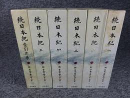 新日本古典文学大系 続日本紀 「12巻～16巻+別巻（索引年表）」全6冊揃