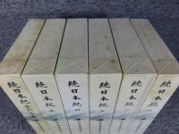 新日本古典文学大系 続日本紀 「12巻～16巻+別巻（索引年表）」全6冊揃