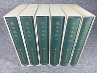 新日本古典文学大系 続日本紀 「12巻～16巻+別巻（索引年表）」全6冊揃