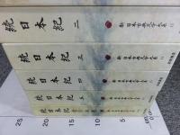 新日本古典文学大系 続日本紀 「12巻～16巻+別巻（索引年表）」全6冊揃