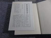 新日本古典文学大系 続日本紀 「12巻～16巻+別巻（索引年表）」全6冊揃