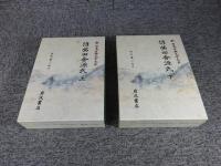 新日本古典文学大系 偐紫田舎源氏 「88巻～89巻」上下2冊揃