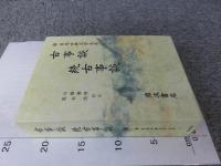 新日本古典文学大系 古事談・続古事談 「41巻」