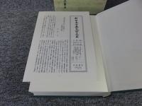 新日本古典文学大系 古事談・続古事談 「41巻」