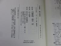 新日本古典文学大系 古事談・続古事談 「41巻」