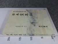 新日本古典文学大系 日本霊異記 「30巻」