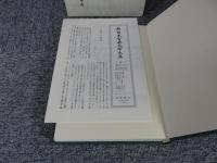 新日本古典文学大系 日本霊異記 「30巻」