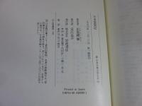 新日本古典文学大系 日本霊異記 「30巻」