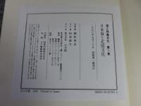 海と列島文化　全11巻揃（1～10巻+別巻）