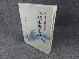 新日本古典文学大系　別巻　八代集総索引