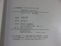 新日本古典文学大系　別巻　八代集総索引