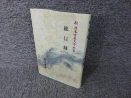 新日本古典文学大系　総目録