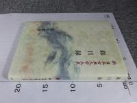新日本古典文学大系　総目録