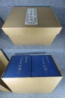 完全復刻　古事記伝　本居宣長自筆稿本　全45冊揃（44巻＋答問録1冊）