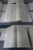 完全復刻　古事記伝　本居宣長自筆稿本　全45冊揃（44巻＋答問録1冊）