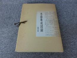 木器集成図録　近畿古代篇 「奈良国立文化財研究所史料 第27冊（解説本1冊・図版73枚）」