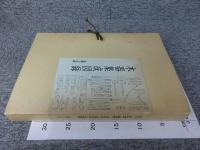 木器集成図録　近畿古代篇 「奈良国立文化財研究所史料 第27冊（解説本1冊・図版73枚）」