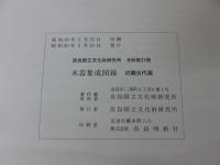 木器集成図録　近畿古代篇 「奈良国立文化財研究所史料 第27冊（解説本1冊・図版73枚）」