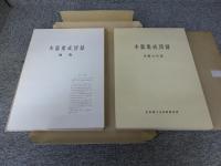 木器集成図録　近畿古代篇 「奈良国立文化財研究所史料 第27冊（解説本1冊・図版73枚）」
