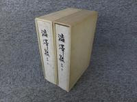澁澤敬三　上・下巻揃