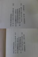 澁澤敬三　上・下巻揃