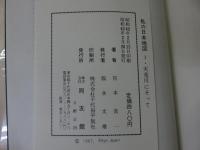 私の日本地図1　天竜川に沿って