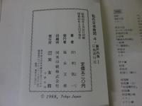 私の日本地図4　瀬戸内海Ⅰ