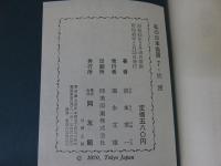 私の日本地図7　佐渡