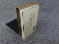 私の日本地図8　沖縄