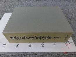 日本常民生活資料叢書　第1巻　民具篇