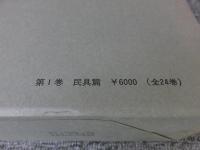 日本常民生活資料叢書　第1巻　民具篇