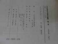 日本常民生活資料叢書　第1巻　民具篇