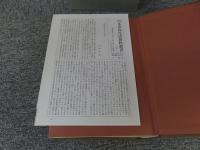 日本常民生活資料叢書　第21巻　中国・四国篇（2）