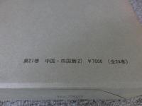 日本常民生活資料叢書　第21巻　中国・四国篇（2）
