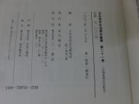 日本常民生活資料叢書　第21巻　中国・四国篇（2）