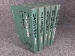 日本民俗学講座　全5巻