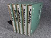 日本民俗学講座　全5巻