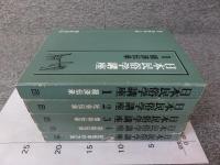 日本民俗学講座　全5巻
