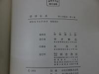 日本民俗学講座　全5巻