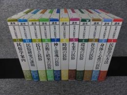 講座　日本の民俗学　全11冊揃