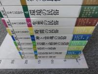 講座　日本の民俗学　全11冊揃