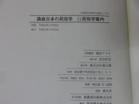 講座　日本の民俗学　全11冊揃