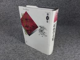 井上円了・妖怪学全集　第1巻